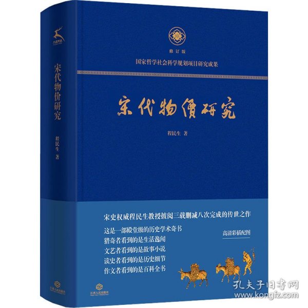 宋代物价研究（这是一部殿堂级的历史学术奇书，堪称宋代物价百科全书）