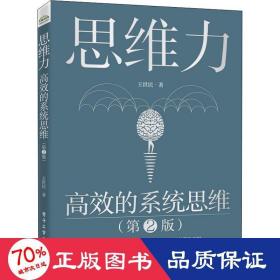 思维力 高效的系统思维(第2版) 伦理学、逻辑学 王世民