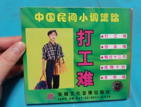 【VCD】中国民间小调集锦〈所有音像制品，版本自鉴！！！！由于属于特殊可复制性商品，不接受任何原因的退换，不，退，不，换!试听可以正常播放，请看好图片下单，播放器不同，播出的声音不同，不保音质! 〉