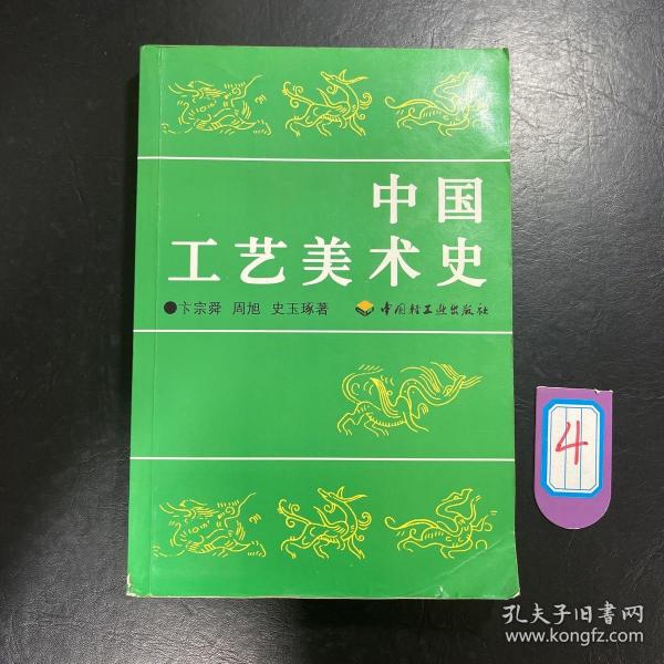 中国工艺美术史