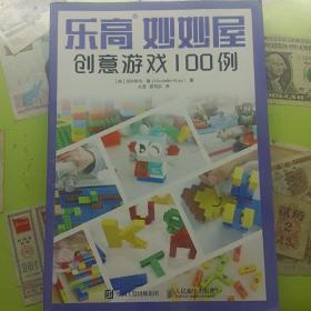 乐高妙妙屋 创意游戏100例