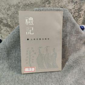 禮記：禮記集说