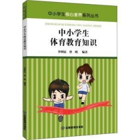 中小学生体育教育知识