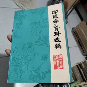 中医学资料选辑