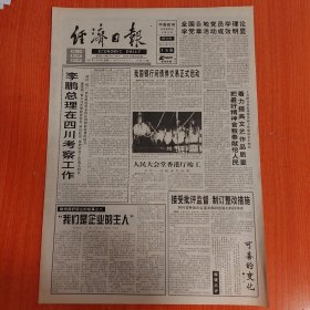 经济日报1997年6月16日（4开八版） 我国银行间债券交易正式启动。 我们是企业的主人。 着力提高文艺作品质量把最好精神食粮奉献给人民。 茶叶产业呼唤现代化。 访贫问苦到彝乡。 人文管理显魔力。 解放思想讲求实效推动地区经济发展。 正确认识我国现在所处的历史发展阶段。