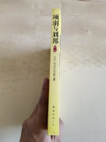 项羽与刘邦 第一部