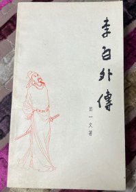 李白外传