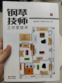 钢琴技师工作室技术（一版一印）