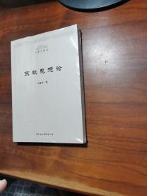 宗教思想论【全新】