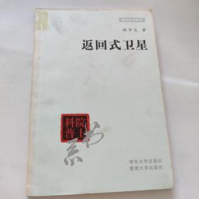 返回式衛(wèi)星