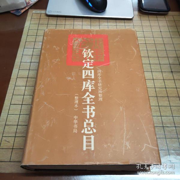 钦定四库全书总目(整理本上下)