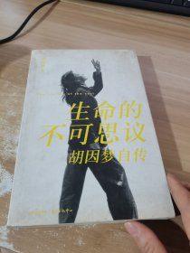 生命的不可思议：胡因梦自传