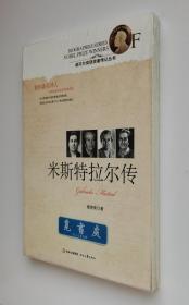 米斯特拉尔传 1945年诺贝尔文学奖得主米斯特拉尔传记 诺贝尔奖获奖者传记丛书 塑封 实图 现货