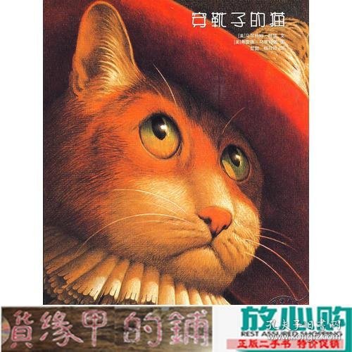 穿靴子的猫马塞利诺绘彭懿贵州人民出9787221082831