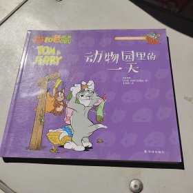 猫和老鼠：动物园里的一天