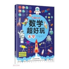 【正版书籍】数学超好玩--太空