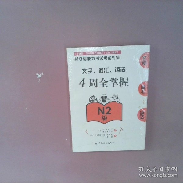 新日语能力考试考前对策：文字、词汇、语法4周全掌握