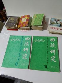 回族研究1992年第1、3期