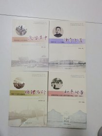 荣氏企业文化研究丛书 全四册（申新三厂经营文化研究、荣家企业工人生活研究、荣德生的二十人个侧面、无锡荣氏私立公益工商中学编年事纪）