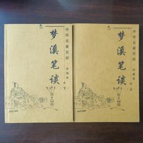 梦溪笔谈（全2册，中华名著百部·文论类）