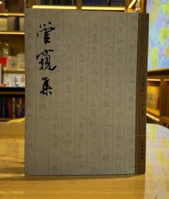 管窥集，