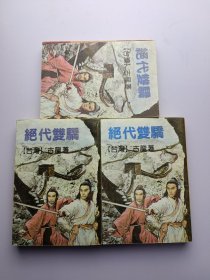 绝代双骄 1-3册