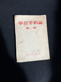 学习矛盾论第一辑