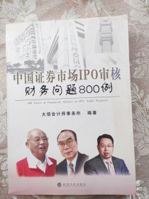 中国证券市场IPO审核财务问题800例