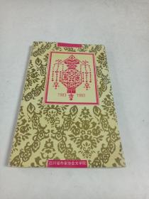 四川省作家协会文学院10周年纪念册1983----1993（后附四川作协大事记，文学院创作人员名单等）