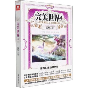 正版 完美世界 8 辰东 山东画报出版社