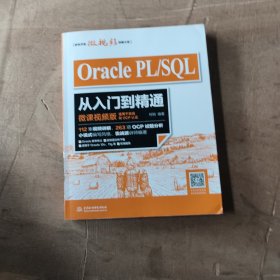 Oracle PL/SQL从入门到精通（微课视频版）