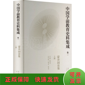 中国学前教育史料集成 卷2 蒙养园论集 上册