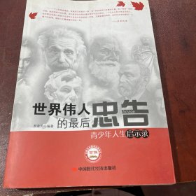 世界偉人的最后忠告
