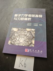 量子力學(xué)考研指導(dǎo)與習(xí)題精析
