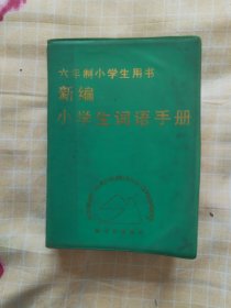 新编六年制小学语文词语手册