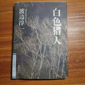 白色猎人：渡边淳一自选集002a5-7