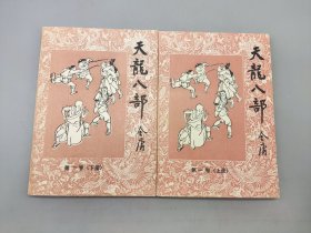 天龙八部 共五卷 全10册 1985年一版一印