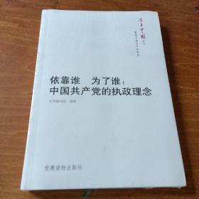 今日中国丛书·解读中国共产党系列·依靠谁·为了谁：中国共产党的执政理念