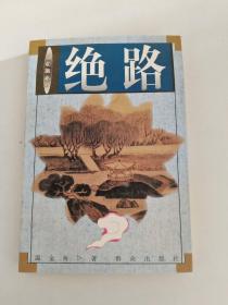 新公案小說 絕路