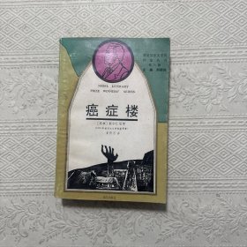 癌症楼：获诺贝尔文学奖作家丛书