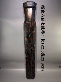 描金镶宝石八仙七弦琴，古琴音域宽广，音色深沉，余音悠远 古籍记载伏羲作琴，又有神农作琴、黄帝造琴、唐尧造琴等传说，舜定琴为五弦，文王增一弦，武王伐纣又增一弦为七弦，可见中华古琴文化的源远流长，博大精深。