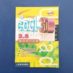 CooL 3D 2.5 高级用户手册  王永辉等编著（一版一印）内页无写划近全新，无盘