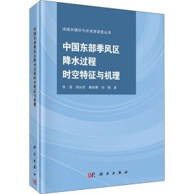 中国东部季风区降水过程时空特征与机理