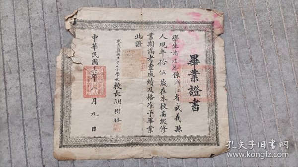 民国武义县毕业证书