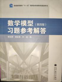 数学模型习题参考解答（第4版）