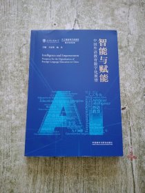 智能与赋能:中国外语教育数字化展望(平装版)