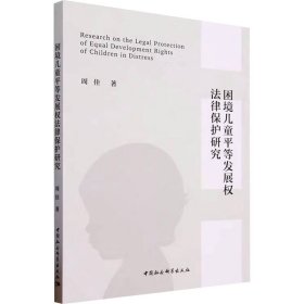 困境儿童平等发展权法律保护研究