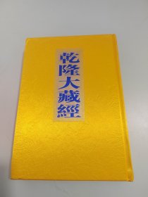 乾隆大藏经89