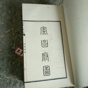 湖北省：嘉庆重修一统志8册（民国版）：白纸老线装书