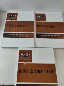中药学专业知识（一二） 中药学综合知识与技能 执业药师资格考试同步练习